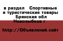  в раздел : Спортивные и туристические товары . Брянская обл.,Новозыбков г.
